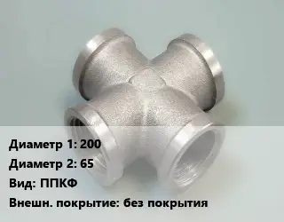 Крест стальной трубопроводный 200 *65 ППКФ без покрытия